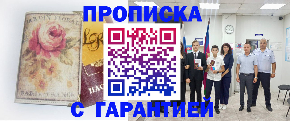 купить прописку в Похвистнево